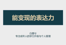 白墨兮《能变现的高阶沟通表达力》(标准版)-学习佬