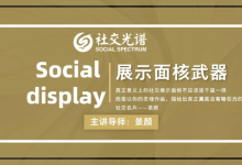 社交光谱 展示面核武器-学习佬
