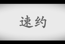 2018快速爱《速约》课-学习佬