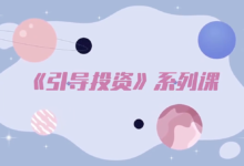 Mu姐《引导投资》系列课-学习佬