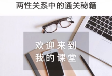 情感社 - 强者内核 - 【两性关系】中的通关秘籍-学习佬