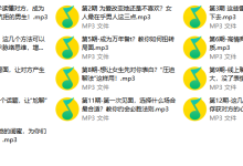 素云新课-快速提高情商,让她爱上跟你聊天-学习佬