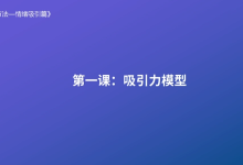 核心【脱单私教2020】快速找到满意的女朋友！-学习佬