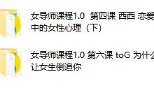 女PUA导师课程1.0-学习佬
