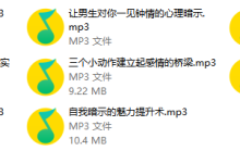 心理暗示撩汉术,让男人对你魂牵梦萦(完结)-学习佬