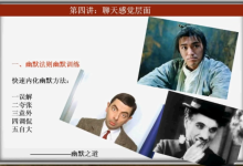 2017危险人物《专治聊天》视频课程-学习佬