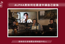 【Alpha-Sound-阿爾法之聲】-搭訕大師TV-学习佬