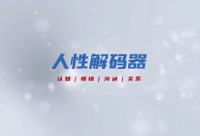 乐鱼《人性解码》-学习佬