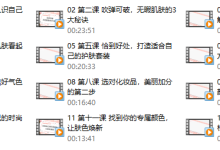 女神进化论寺主人亲授:12节补老“肌”密,教你蜕变冻龄女神(完结)-学习佬