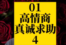 高情商-如何在工作 爱情 生活中 会说话 会聊天 会接话 会回话-学习佬