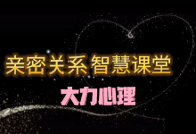 亲密关系情感智慧成长课_心理师大力-学习佬