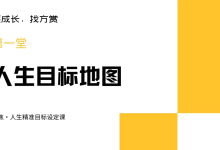 方赏《精准人生目标设定课》-学习佬