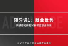 情感咨询师职业培训班·成就副业钱途-学习佬