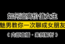 魅男《一天聊成女朋友》-学习佬
