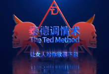 泰德调情术-学习佬