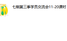 七烟学员交流会-学习佬