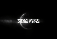 艾伦聊天方法《傻瓜聊天课》-学习佬