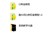 跑牛网Q帝全集-学习佬