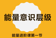 方赏《能量小班进阶课程》-学习佬