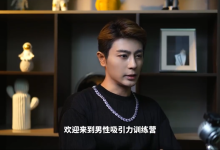 Eric子轩《打造男性吸引力训练营2.0》-学习佬