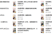 香草妹妹-男女欲望唤起前戏视频专栏（共15节课程）-学习佬