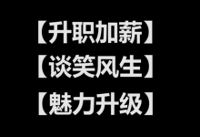 12堂高效表达课(完结)-学习佬