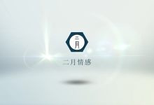 二月《核心自信》（综合版）-学习佬