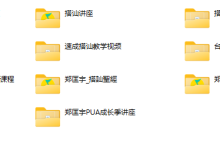 郑匡宇全集(老课程)-学习佬