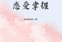 《恋爱掌握》-学习佬