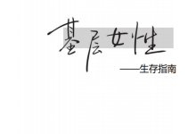 《基层女性生存指南》-学习佬