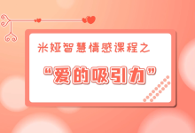 【女生版-视频课】爱的吸引力-学习佬