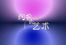 搭讪大师 良叔《约会的艺术》-学习佬