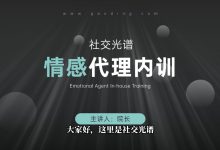 社交光谱-院长《情感代理内训计划》-学习佬