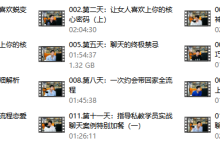 天马情感《一次顶十年》情感特训营-学习佬