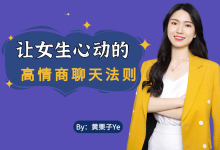 黄栗子《高情商聊天法则》-学习佬
