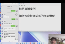 【魅男直播聊天记录》深度解析-学习佬