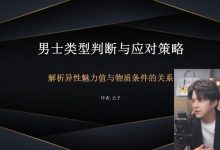 梵公子 框架课男士类型分类及应对方法-学习佬