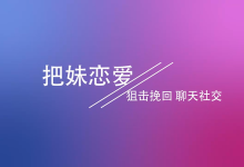 南风【挽回狙击超级VIP课程附赠品】(非常重要!!!)-学习佬