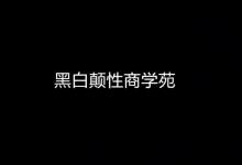 黑白颠性商学院《尤物之门》-学习佬