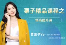 黄栗子《高情商说话技巧》-学习佬