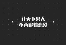 佳利《男性觉醒1.0》-学习佬
