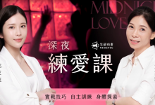 深夜練愛課|實戰技巧 x 自主訓練 x 身體探索-学习佬
