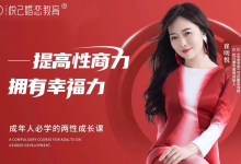 高阶两性性商魅力课【83节】-学习佬