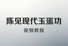 陈见《玉蛋功》-学习佬