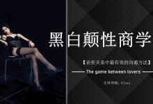 Elves周媛老师《女人一生的必修课》-学习佬