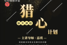 七分学堂.嘉琪《猎心模式》(包含新版猎心计划)-学习佬