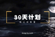 马克《30天计划》-学习佬