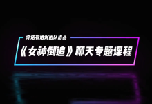 许诺《女神倒追》聊天专题课程-学习佬