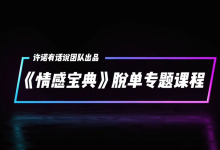 许诺2025新版《情感宝典》-学习佬