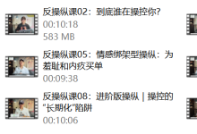 良叔《反操纵课》(9节)-学习佬